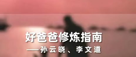 孙云晓《新父母丨好爸爸修炼指南》-亲子教育-智点网