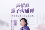 金韵蓉《新父母丨高情商亲子沟通课》-亲子教育