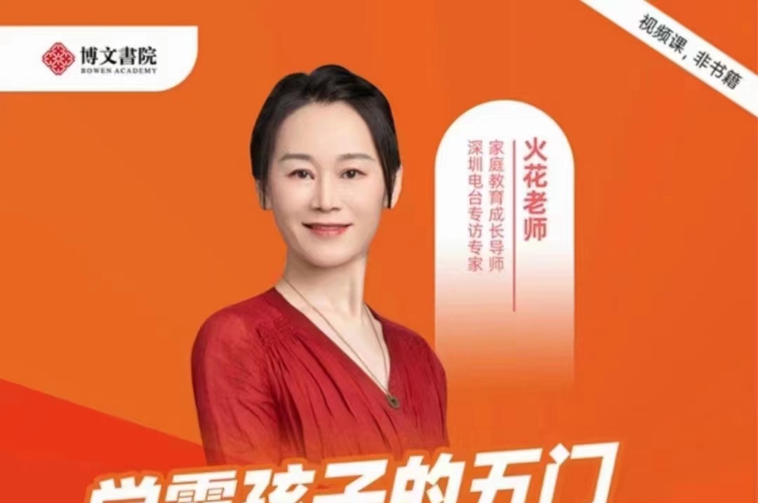 火花姐姐《学霸孩子的五门必修课》线上视频课程-亲子教育