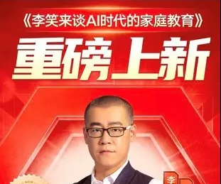 李笑来谈AI时代的家庭教育【音频】-亲子教育