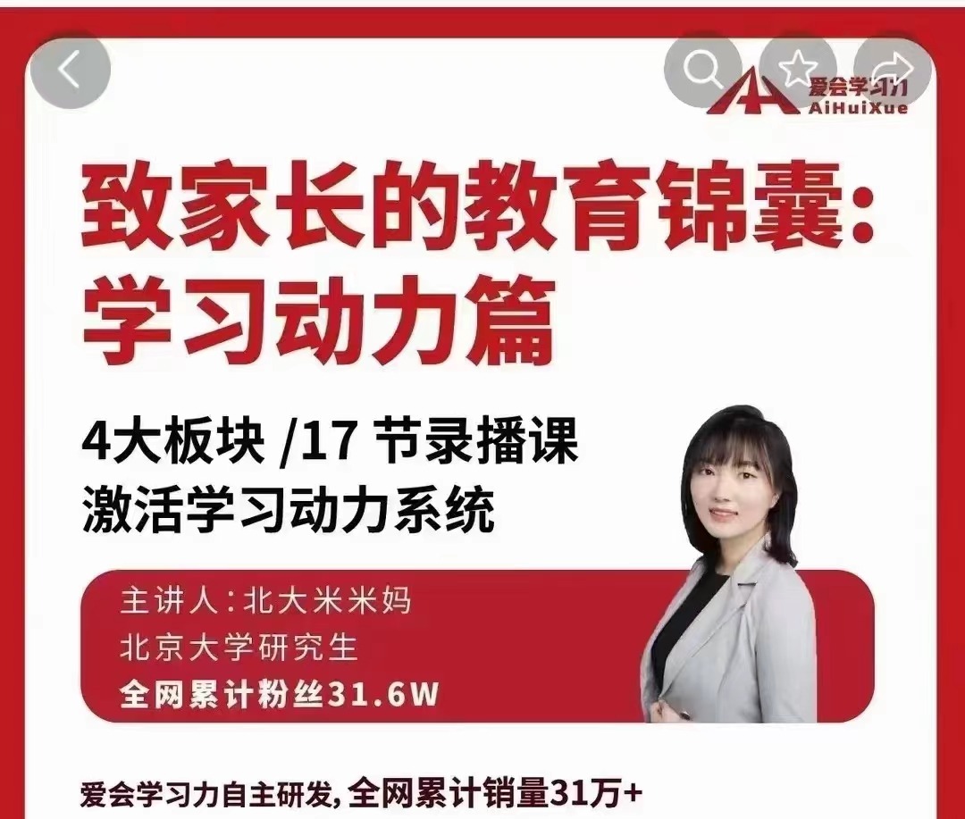 北大米米妈-致家长的教育锦囊:学习动力系列课-亲子教育-智点网