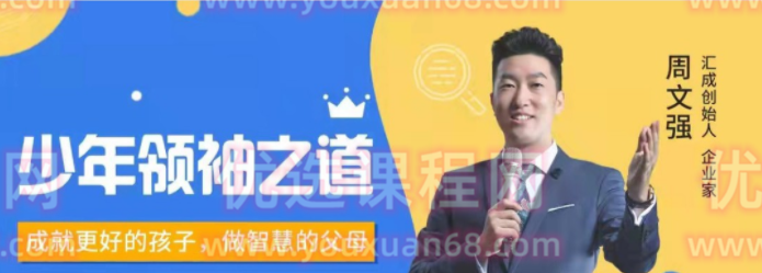 周文强 -少年领袖之道-亲子教育-智点网