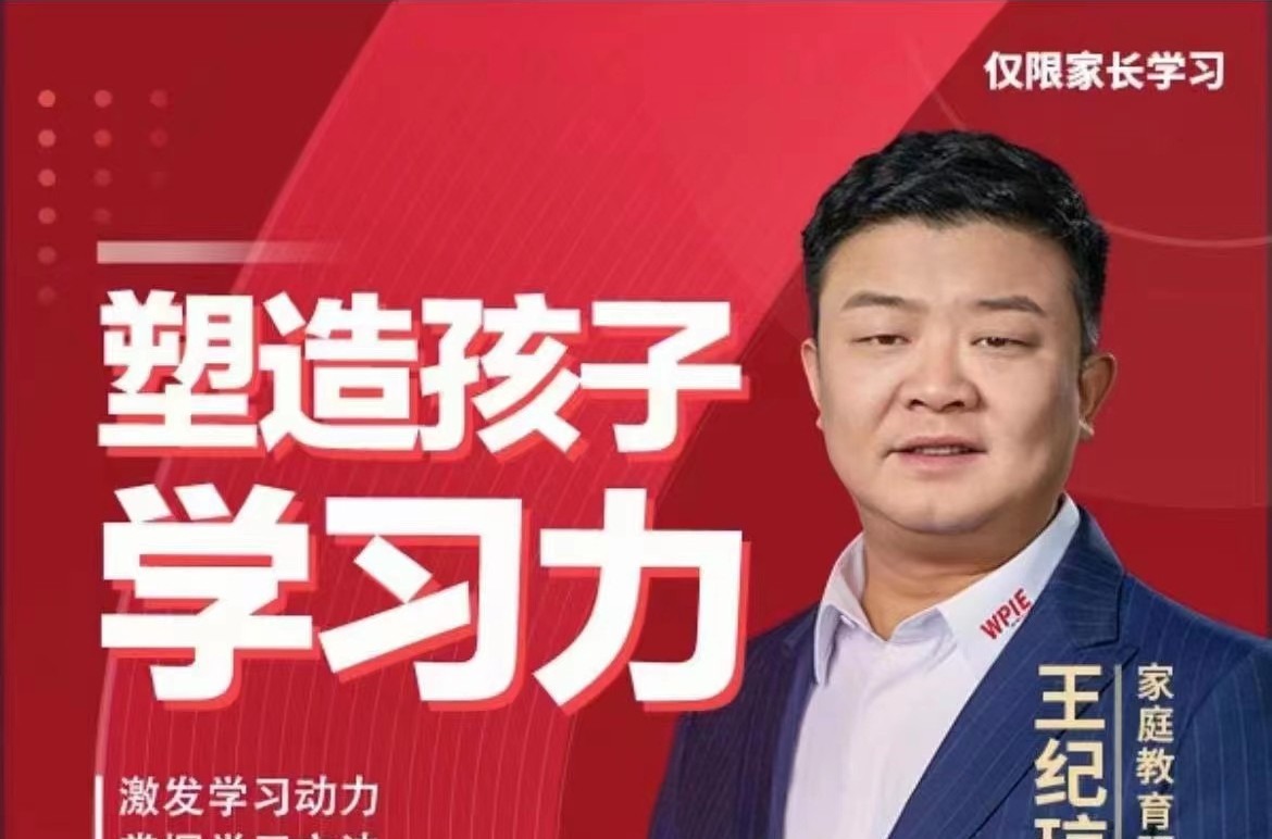 王纪琼老师塑造孩子学习力-亲子教育-智点网