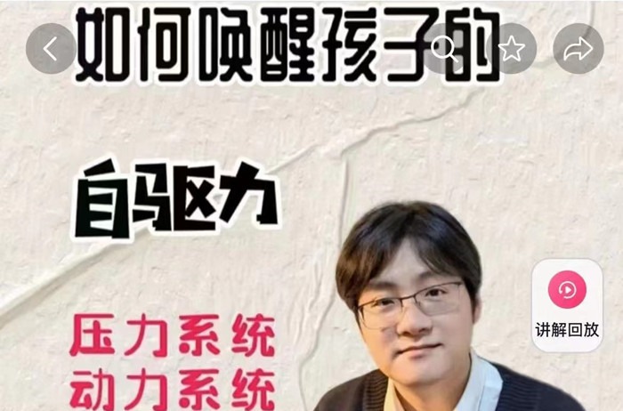 抖音《家卫老师-如何唤醒孩子的自驱力》-亲子教育-智点网