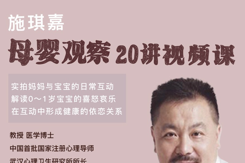 施琪嘉母婴互动20讲视频课-亲子教育-智点网