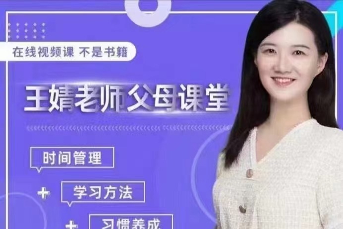 王婧老师父母课堂，帮助小学阶段的孩子养成学习习惯，培养学习动力-亲子教育-智点网