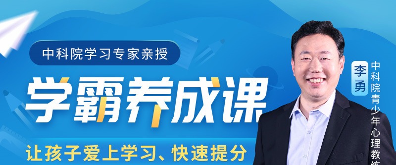 中科院学习专家授课学霸养成课抓住学习心理，让孩子爱上学习、学得轻松-亲子教育-智点网