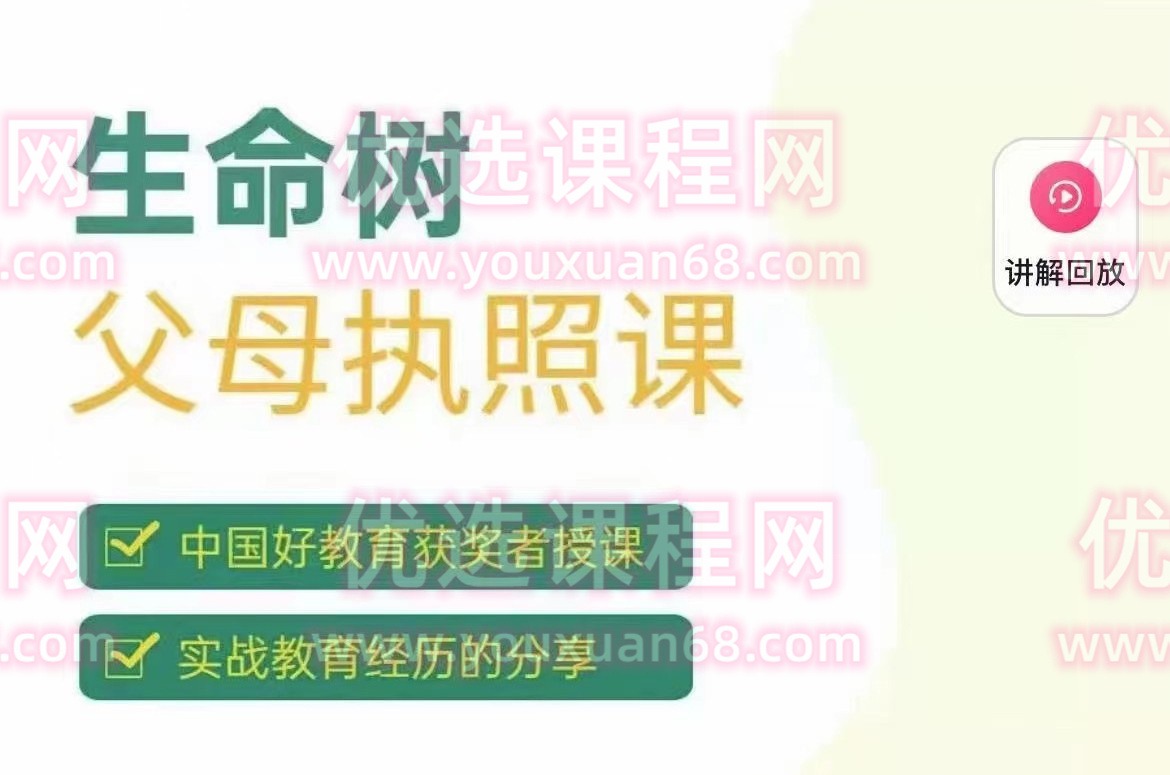 生命树父母执照课-张嘉添父母教育-亲子教育-智点网