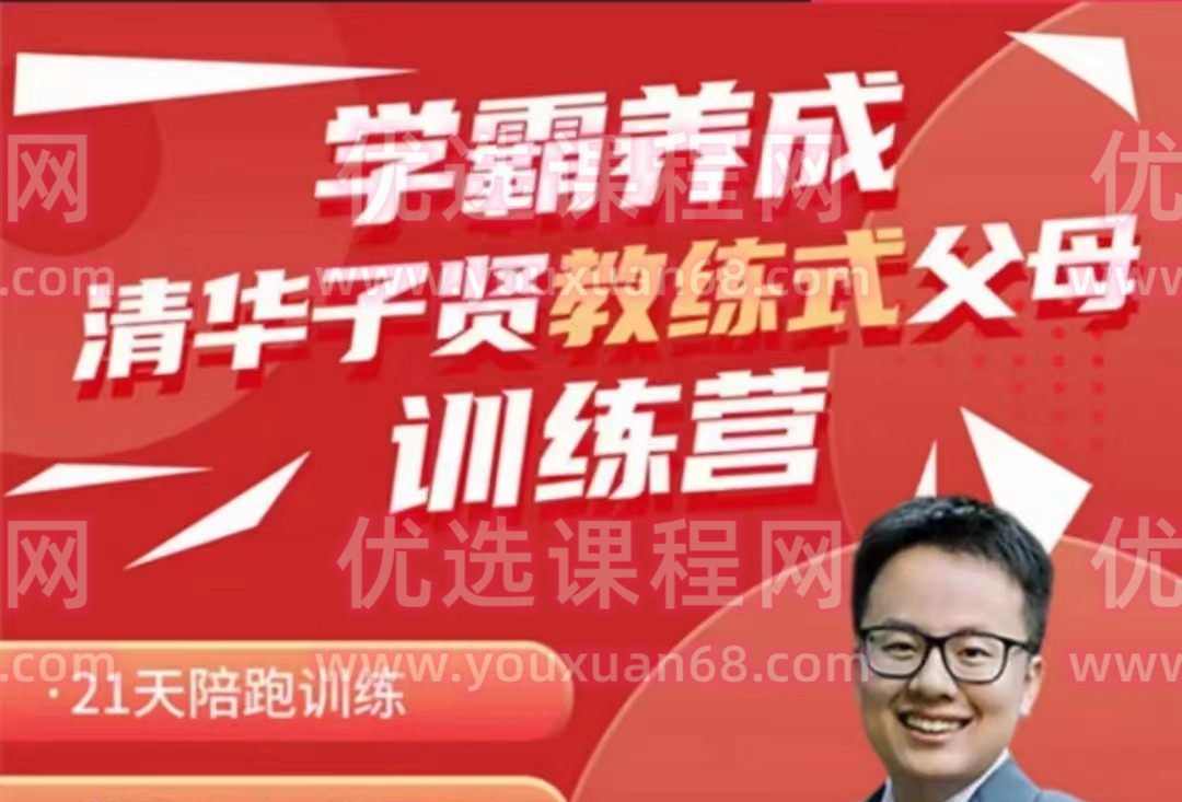 清华子贤-学霸养成教练式父母训练营-亲子教育-智点网