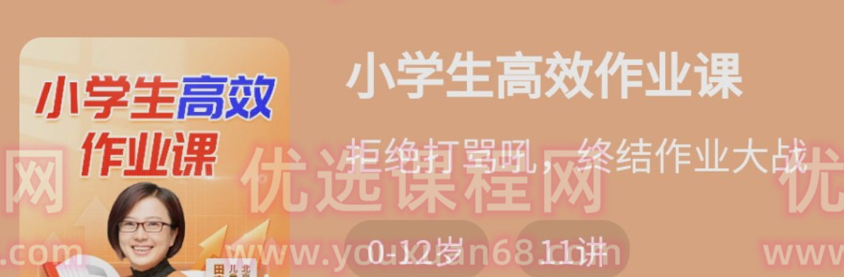 少年得到-小学生高效作业课-亲子教育-智点网