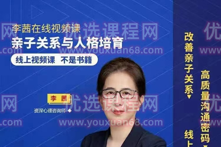 李茜 亲子关系与人格培育 视频课-亲子教育-智点网