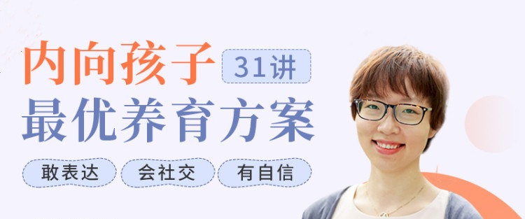 聚焦6大内向天生优势,轻松养出优秀内向孩子,内向孩子最优养育方案-亲子教育