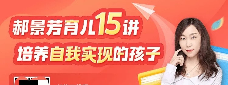 郝景芳育儿15讲:培养自我实现的孩子-亲子教育-智点网