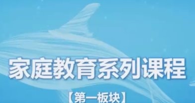 家庭教育指导师系列课程-亲子教育-智点网