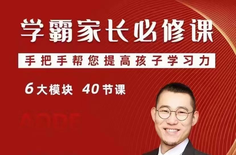 傲德学霸家长必修课，手把手帮您提高孩子学习力-亲子教育-智点网