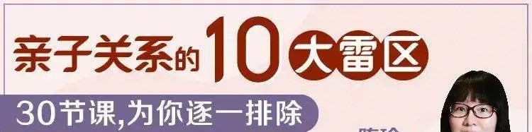 陈瑜:亲子关系的10大雷区-亲子教育