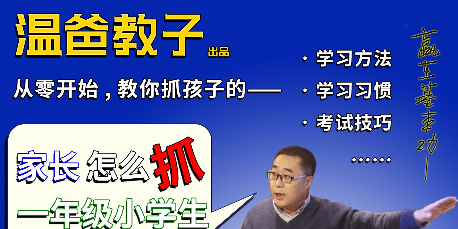 《家长怎么抓一年级小学生的学习》跟着温爸学方法，你家也能出学霸!-亲子教育-智点网