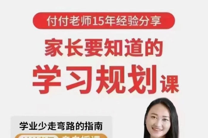 抖音《付付老师·孩子学业规划课》孩子学习生涯规划指南-亲子教育-智点网
