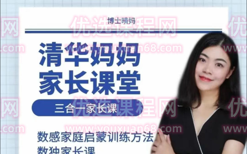 博士晴妈《清华妈妈家长课堂三合一家长课》-亲子教育-智点网