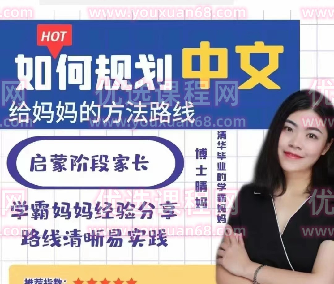 博士晴妈-清华妈妈家长课堂(中文规划)-亲子教育-智点网