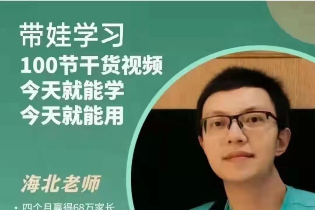 海北老师带娃学习(家庭教育)-亲子教育-智点网