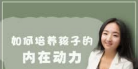 培养孩子的内动力,让孩子拥有向上的力量-亲子教育