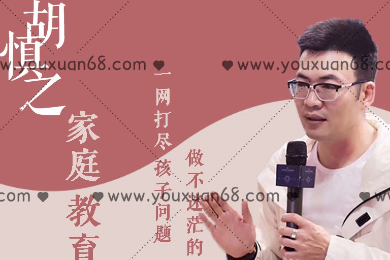 胡慎之家庭教育课：一网打尽孩子问题，做不迷茫的家长-亲子教育-智点网