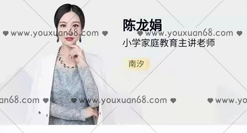 陈龙娟南汐老师青少年情绪教养训练营-亲子教育