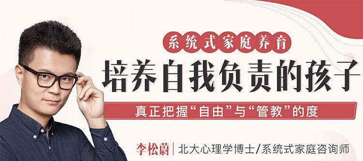 李松蔚 系统式家庭养育训练营培养自我负责的孩子课程音频+文字稿-亲子教育