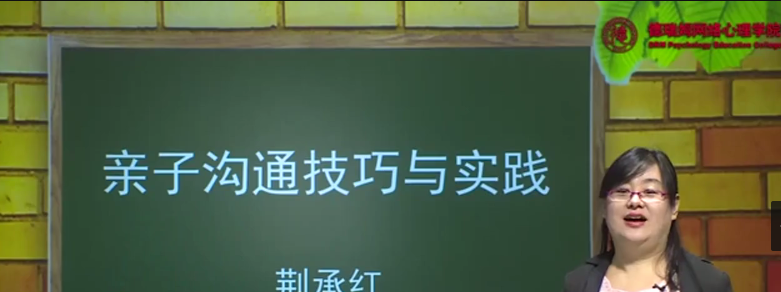 荆承红 亲子沟通技巧与实践13讲-亲子教育-智点网