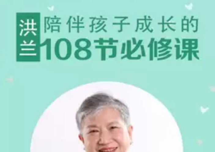 洪兰：陪伴孩子成长的108节必修课-亲子教育-智点网