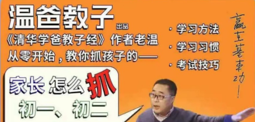 温爸系列课•《家长怎么抓初一初二孩子的学习》-亲子教育-智点网