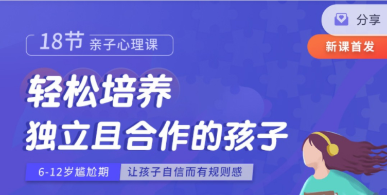 周梵18节亲子心理课：轻松培养独立且合作的孩子-亲子教育-智点网