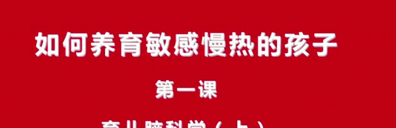 21天线上工作坊：如何养育敏感慢热的孩子-亲子教育-智点网