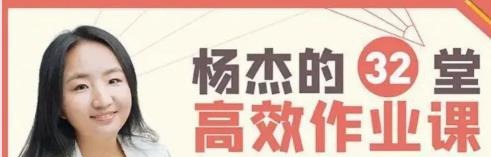 杨杰32堂高效作业攻略 不吼不叫让孩子爱上学习-亲子教育-智点网