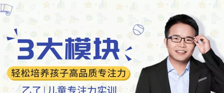【儿童专注力实训】《3大模块,轻松培养孩子高品质专注力》-亲子教育-智点网