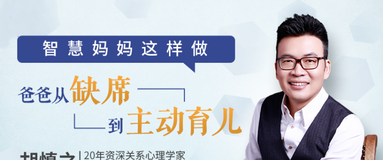 胡慎之亲授:智慧妈妈这么做，让爸爸从缺席到主动育儿-亲子教育-智点网