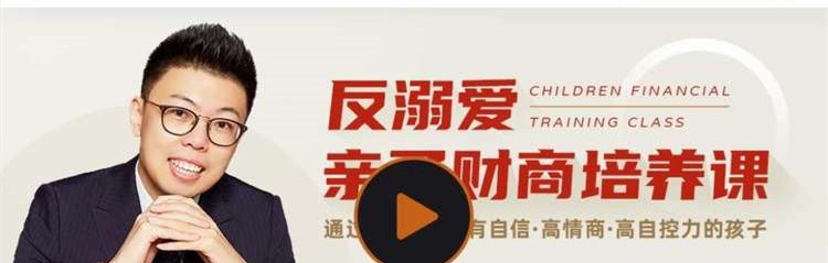 张雷·反溺爱亲子财商培养课-亲子教育-智点网