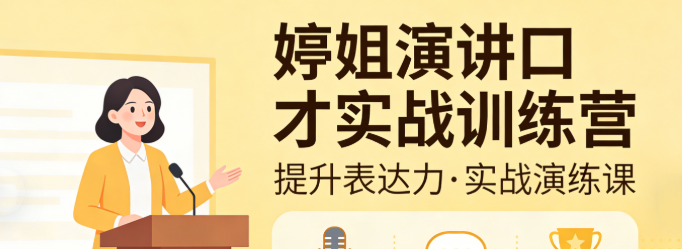婷姐演讲口才实战训练营-演讲口才-智点网