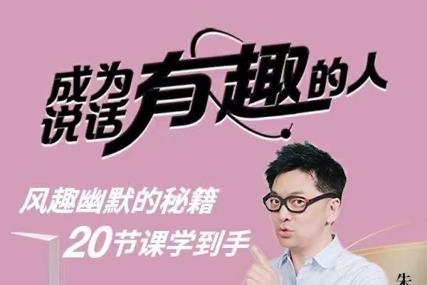 朱老丝《表达丨成为说话“有趣”的人》风趣幽默的秘籍20节课学到手-演讲口才-智点网