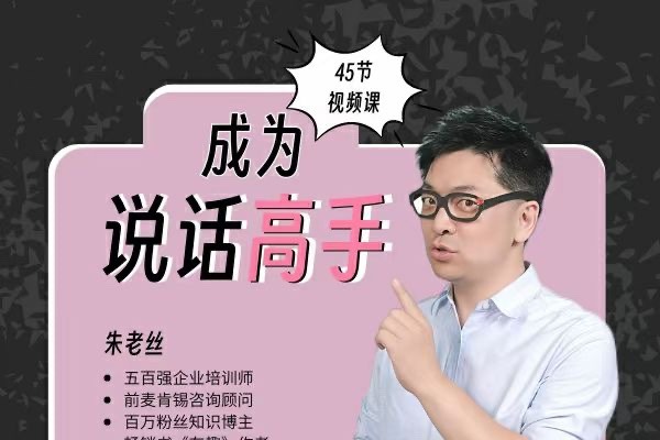 朱老丝沟通课丨成为说话高手 46集-演讲口才-智点网