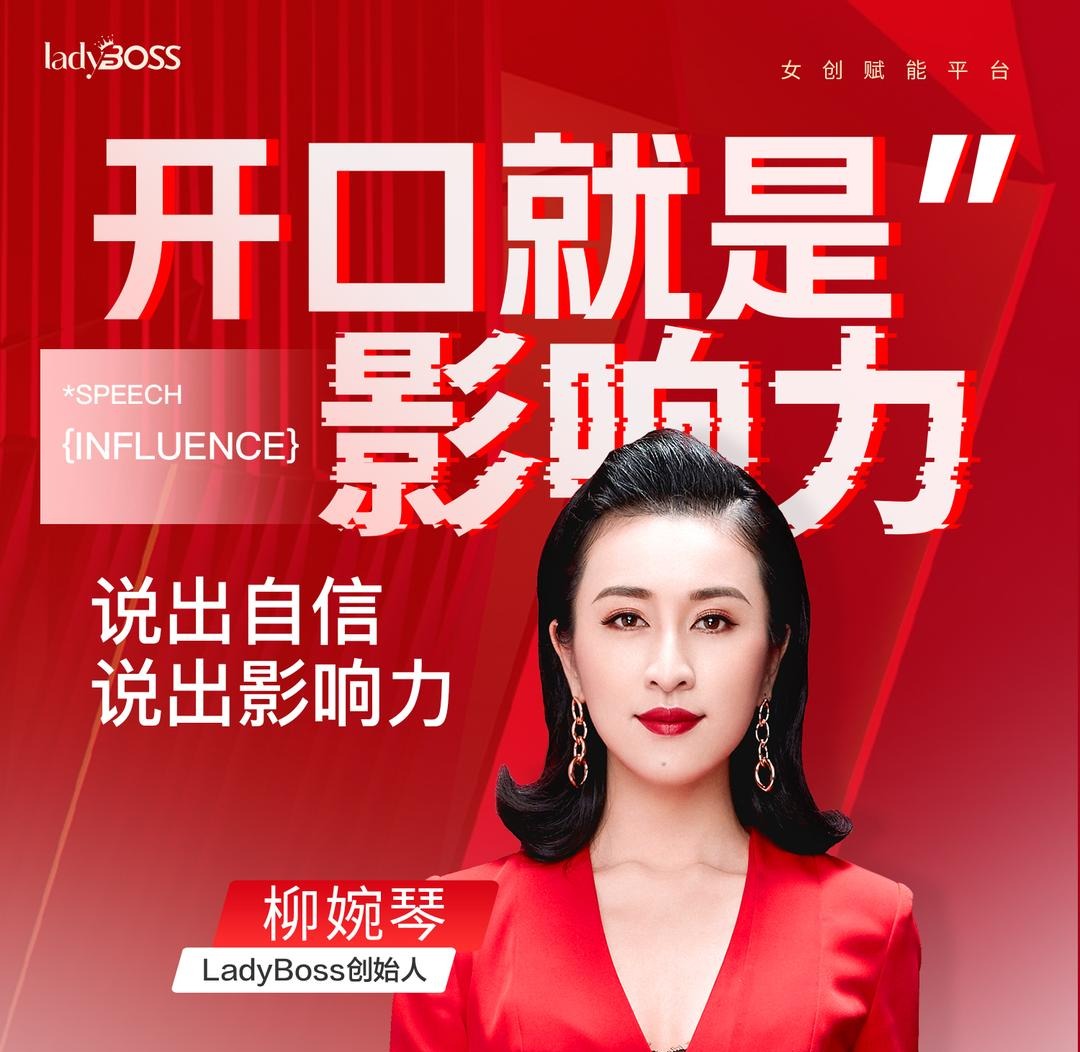 开口就是影响力，说出自信说出影响力  柳婉琴主讲-演讲口才-智点网