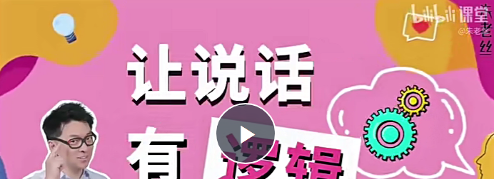 朱老丝：让说话有“逻辑”(完结22集)-演讲口才-智点网