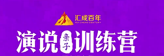 周文强 演说亲子训练营-演讲口才-智点网