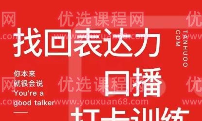 探火丨找回表达力口播打卡训练营，跟我一起学，让你自信自然-演讲口才-智点网