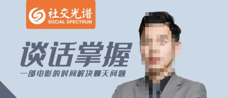 社交光谱-谈话掌握一部电影的时间解决聊天问题-演讲口才-智点网