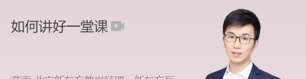 极客时间 薛雨 如何讲好一堂课-演讲口才-智点网