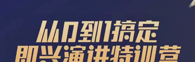 从0到1搞定即兴演讲特训营-演讲口才-智点网