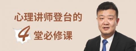 王纪琼：心理讲师登台的4堂必修课-演讲口才-智点网