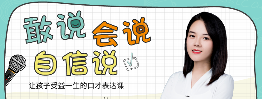 敢说、会说、自信说,让孩子受益一生的口才表达课-演讲口才